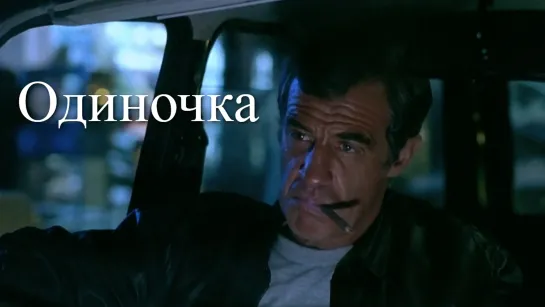 Одиночка (1987)