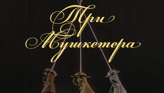 Три мушкетера (1948)