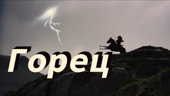 Горец (1986)