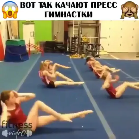 Гимнастки качают пресс