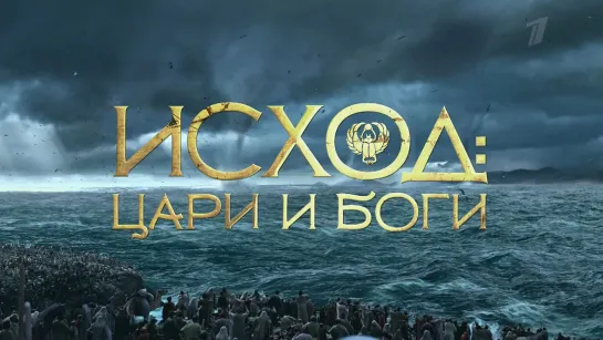 8501-1.Исход: Цари и боги / Exodus: Gods and Kings (2014) [HD] (х/ф)