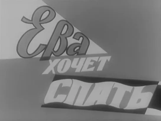 «Ева хочет спать» (Польша, 1957)