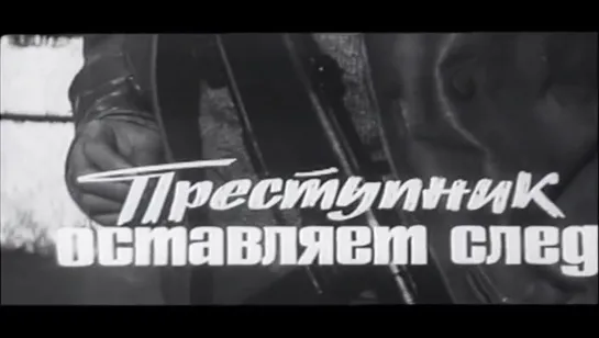 «Преступник оставляет след» (Польша, 1967)