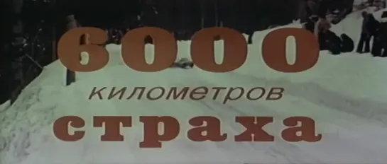 «6000 километров страха» (Италия, 1978)