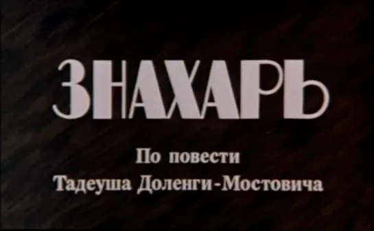 «Знахарь» (Польша, 1981)