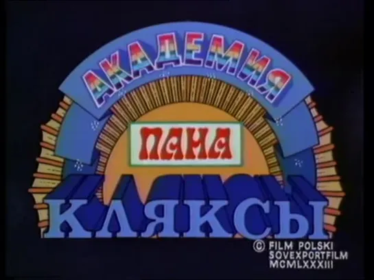 «Академия пана Кляксы» (Польша-СССР, 1983)