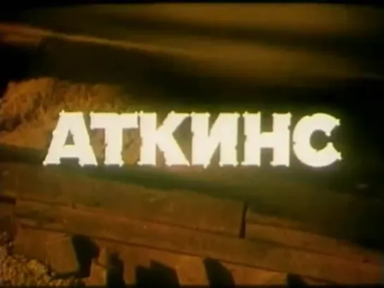 «Аткинс» (ГДР-Румыния, 1985)