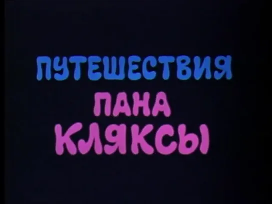 «Путешествия пана Кляксы» (Польша-СССР, 1986)