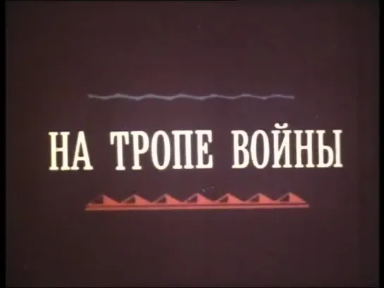 «На тропе войны» (США, 1988)