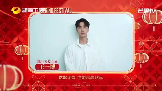 [Hunan Spring Festival 2023] Ван Ибо и Чэн'Эр приглашают к просмотру 15/01/2023