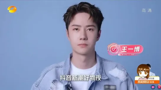 [Hunan TV] Сообщение Ван Ибо для Douyin Trendy Goods Night 17/08/2021