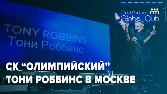 Тони Роббинс в Москве / 1 сентября СК "Олимпийский"