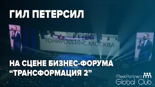 Гил Петерсил и Григорий Аветов о приезде Тони Роббинса в Москву / Транформация2