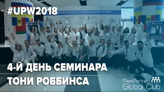 4 День Семинара UPW Тони Роббинса в Сингапуре 2018