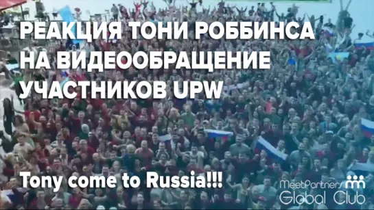 Выступление Гила Петерсила на 5-м русскоязычном дне семинара / Реакция Тони Роббинса на видеообращение участников #UPW2018