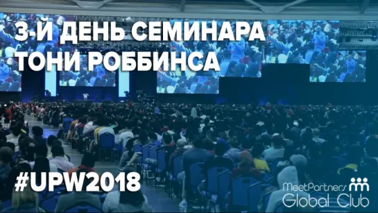 3 День Семинара UPW Тони Роббинса в Сингапуре 2018