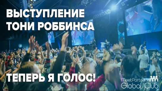 I am the Voice / Фрагмент выступления Тони Роббинса на #UPW2018