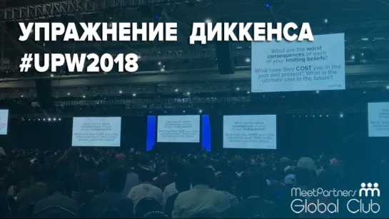 Упражнение Диккенса на семинаре Тони Роббинса UPW 2018