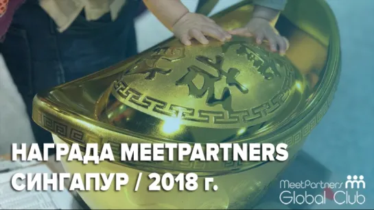 Награда MeetPartners / Сингапур / 2018г.