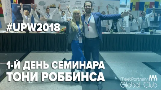 1 День Семинара UPW Тони Роббинса в Сингапуре / 2018г.