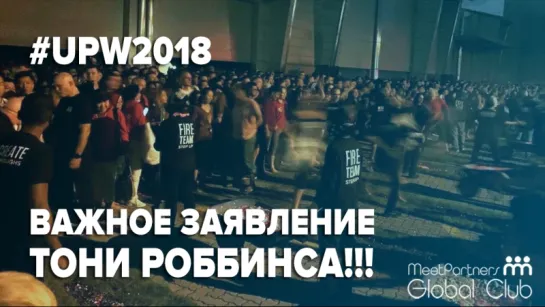 Тони Роббинс приедет в Россию? / Огнехождение на семинаре UPW2018