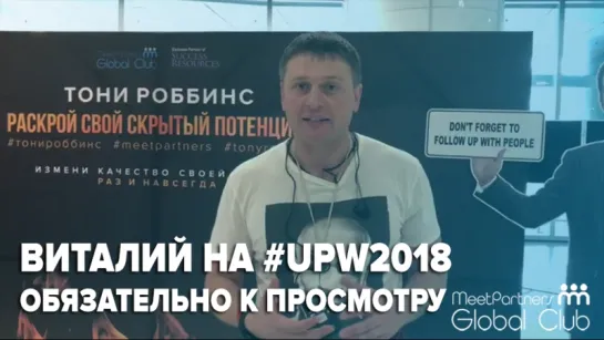 Виталий об организации семинара Тони Роббинса / Сингапур / UPW2018