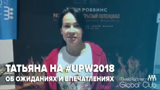 Отзыв Татьяны / Семинар Тони Роббинса UPW2018