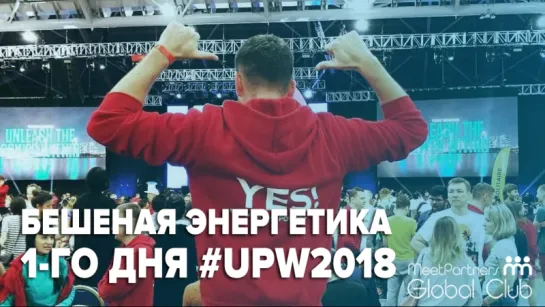 #UPW2018 / Энергетика многотысячного зала семинара Тони Роббинса