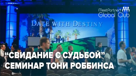 Date With Destiny / Семинар Тони Роббинса "Свидание с судьбой"