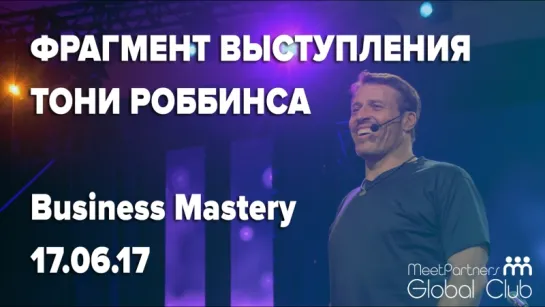 Второй день тренинга Тони Роббинса "Бизнес Мастерство"