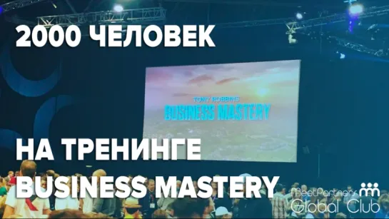 2000 человек на тренинге Тони Роббинса Business Mastery