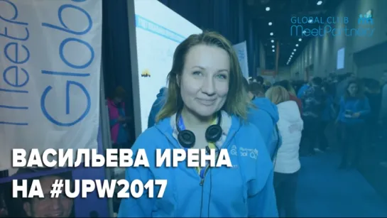 Отзыв Васильевой Ирены / Семинар Тони Роббинса в Лондоне 2017