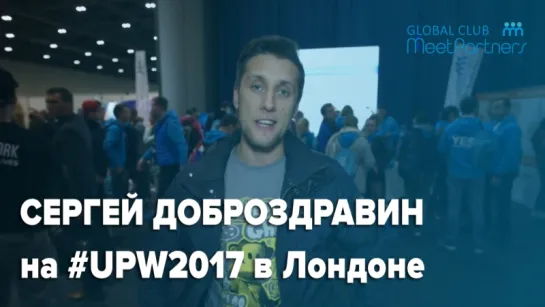 Сергей Доброздравин на семинаре Тони Роббинса "Раскрой свой скрытый потенциал"