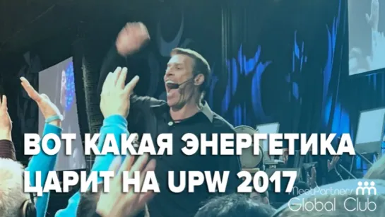 Какая энергетика царит на UPW 2017 / Показывает Дмитрий Васильев))