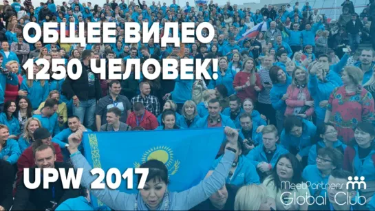 Общее видео UPW 2017 / 1250 человек!