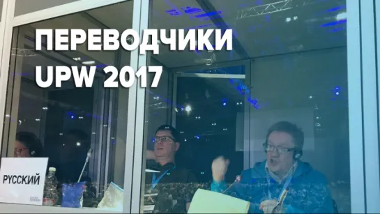 Переводчики на UPW 2017