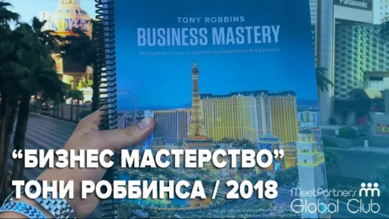 Первый день семинара Тони Роббинса Business Mastery / Палм-Бич