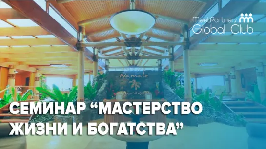 Семинар по методикам Тони Роббинса "Мастерство жизни и богатства" с отзывами русских участников