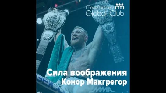 Сила воображения / Конор Макгрегор