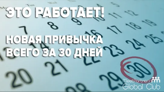 Как выработать новую привычку / TED