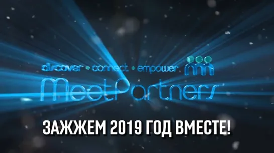 Подводим итоги 2018 года / Достижения MeetPartners