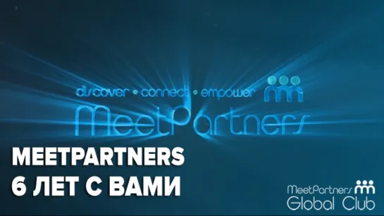 MeetPartners. Наша миссия, задачи и итоги