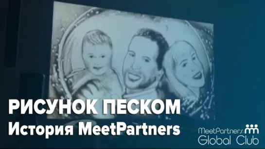 Рисунок песком / День рождения MeetPartners