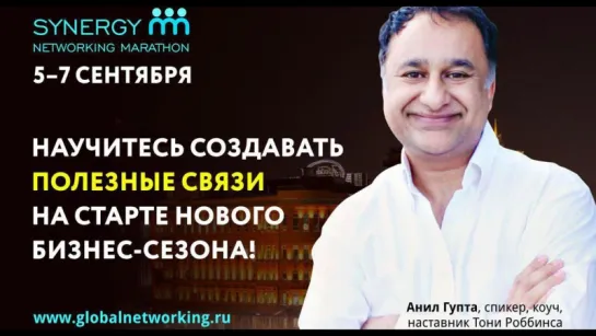 Видеоприглашение на Synergy Networking Marathon от Анила Гупты