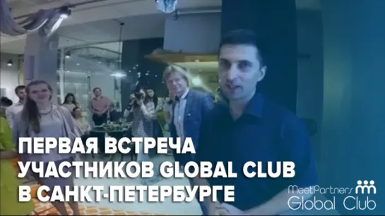 Первая встреча участников Global Club в Санкт-Петербурге / Приглашение президента клуба