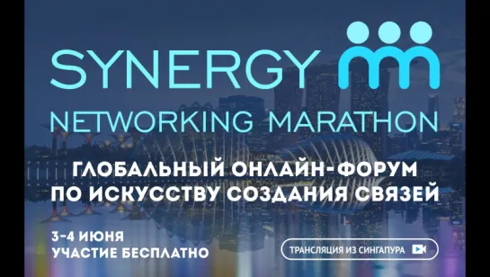 Приглашение Гила Петерсила на Synergy Networking Marathon