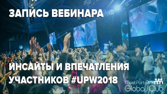 Запись вебинара "По горячим следам семинара Тони Роббинса в Сингапуре"