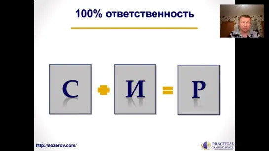 Вебинар "Мышление за рамками" с учеником Тони Роббинса Сергеем Озеровым