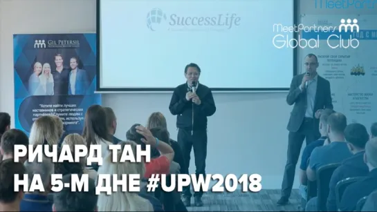 Ричард Тан, основатель Success Resources, на пятом дне семинара Тони Роббинса