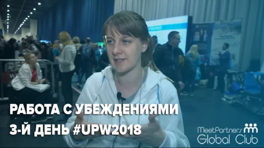 Работа с убеждениями на семинаре Тони Роббинса "Раскрой свой скрытый потенциал"